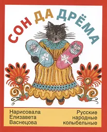 Купить Сон да дрёма. Русские народные колыбельные песни — Фото №1