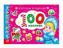 Купить Альбом 100 наклеек "Новогоднее волшебство" — Фото №1