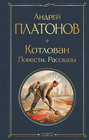 Купить Котлован. Повести. Рассказы — Фото №1
