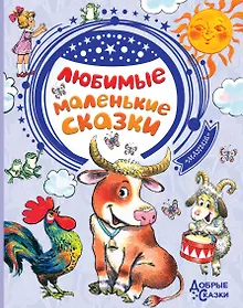 Купить Любимые маленькие сказки — Фото №1