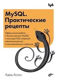 Купить MySQL. Практические рецепты — Фото №1