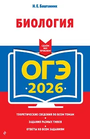 Купить ОГЭ-2026. Биология — Фото №1