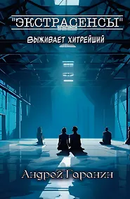 Купить Экстрасенсы — Фото №1