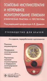Купить Помповая инсулинотерапия и непрерывное мониторирование гликемии (клиническая практика и перспективы). Руководство для врачей — Фото №1