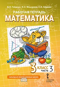 Купить Рабочая тетрадь к учебному пособию Б.П. Гейдмана, И.Э. Мишариной, Е.А. Зверевой «Математика» для 3 класса общеобразовательных организаций: в 4 частях. Часть 3 — Фото №1