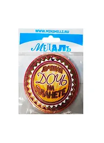 Купить Медаль Лучшая дочь на планете (A-016) (картон) — Фото №1