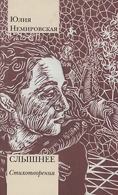 Купить Слышнее. Стихотворения — Фото №1