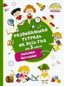 Купить Развивающая тетрадь на весь год для 3 класса — Фото №1