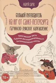 Купить Большой путеводитель на юг от Санкт-Петербурга. Гатчинско-Лужское направление — Фото №1