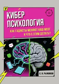 Купить Киберпсихология. Как гаджеты меняют наш мозг и что с этим делать? — Фото №1