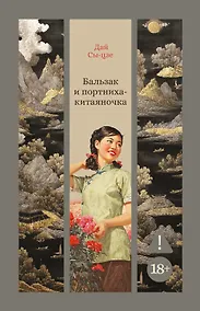 Купить Бальзак и портниха-китаяночка — Фото №1