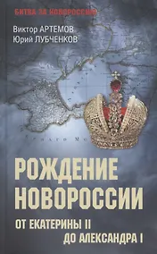 Купить Рождение Новороссии. От Екатерины ll до Александра l  (12+) — Фото №1