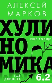 Купить Хулиномика 6.2: хулиганская экономика. Еще толще. Еще длиннее — Фото №1