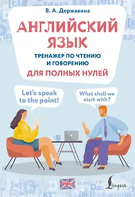 Купить Английский язык. Тренажер по чтению и говорению для полных нулей — Фото №1