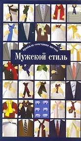 Купить Мужской стиль. Правила сочетания цветов — Фото