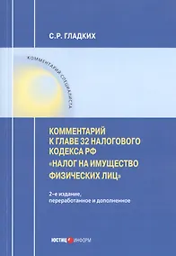 Купить Комментарий к главе 32 Налогового кодекса РФ «Налог на имущество физических лиц" — Фото №1
