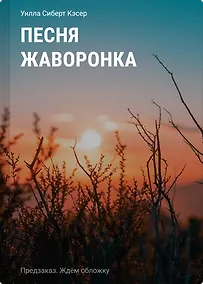 Купить Песня жаворонка — Фото №1