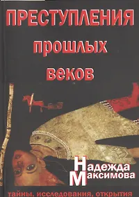 Купить Преступления прошлых веков. Тайны, исследования, открытия — Фото №1