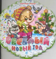 Купить Весёлый Новый Год — Фото №1