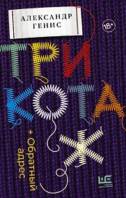 Купить Трикотаж. Обратный адрес — Фото №1