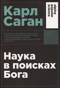 Купить Наука в поисках Бога — Фото №1