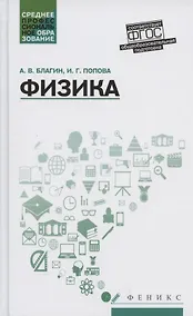 Купить Физика: учеб.пособ. — Фото №1