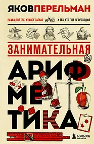 Купить Занимательная арифметика. Новое оформление — Фото №1