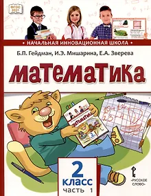 Купить Математика. 2 класс. Учебное пособие. В 2-х частях. Часть 1 — Фото №1