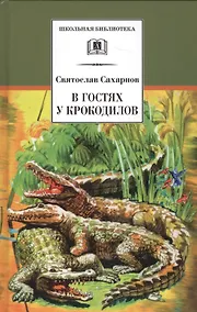 Купить В гостях у крокодилов — Фото №1
