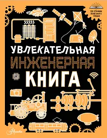 Купить Увлекательная инженерная книга — Фото №1