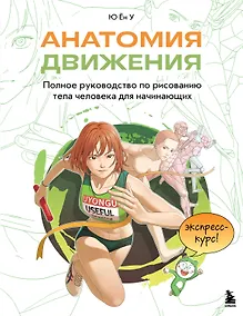 Купить Анатомия движения. Полное руководство по рисованию тела человека для начинающих — Фото №1