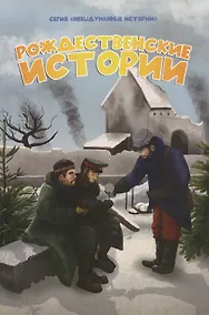 Купить Рождественские истории — Фото №1