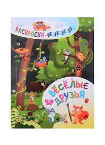 Купить Веселые друзья. Раскраска-гармошка — Фото №1