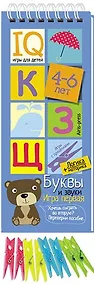 Купить Игры с прищепками. Буквы и звуки. — Фото №1