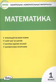 Купить Математика. 1 класс. Контрольно-измерительные материалы — Фото №1