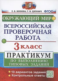 Купить Всероссийская проверочная работа. Окружающий мир. 3 класс. Практикум по выполнению типовых заданий. 10 вариантов заданий — Фото №1