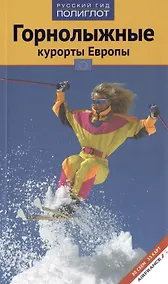 Купить Горнолыжные курорты Европы — Фото №1