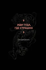 Купить Ежедневник недат. А5 128л "Иди туда, где страшно" — Фото №1