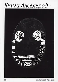 Купить Книга Аксельрод: сборник — Фото №1