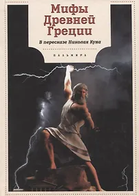 Купить Мифы Древней Греции — Фото №1