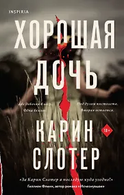 Купить Хорошая дочь — Фото №1