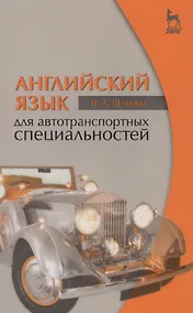 Купить Английский язык для автотранспортных специальностей: Уч.пособие 2-е изд. стер. — Фото №1