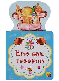 Купить КНИЖКА ДЛЯ МАЛЫШЕЙ. КТО КАК ГОВОРИТ — Фото №1