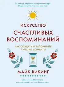 Купить Искусство счастливых воспоминаний. Как создать и запомнить лучшие моменты — Фото №1
