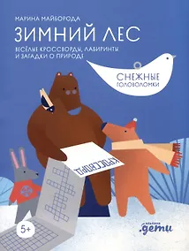 Купить Ура! Новый год! Зимние кроссворды и головоломки для всей семьи — Фото №1