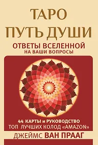 Купить Таро Путь Души. Ответы Вселенной на ваши вопросы — Фото №1