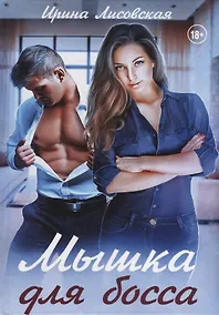 Купить Мышка для босса — Фото №1