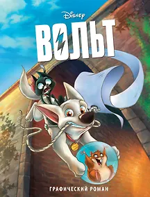 Купить Вольт. Графический роман (новое оформление) — Фото №1
