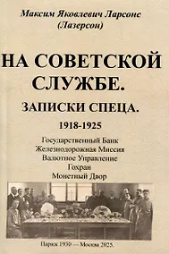 Купить На советской службе. Записки спеца 1918-1925 гг. — Фото №1