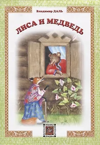 Купить Лиса и Медведь — Фото №1